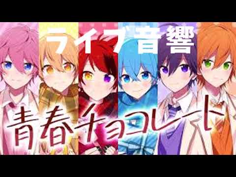 【ライブ音響】すとぷり\青春チョコレート※ヘッドフォン・イヤフォン推奨