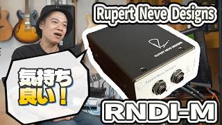 【音が良くなる魔法の箱！？ RNDI-Mのご紹介】Rupert Neve Designs