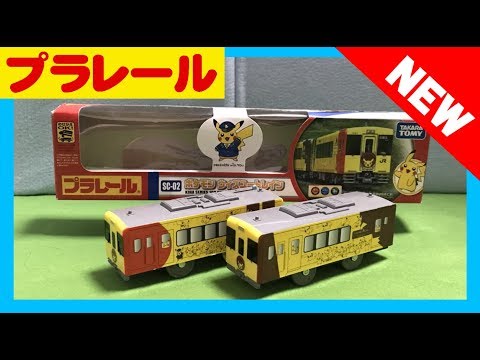 【プラレール新商品】ポケモン ウィズユートレイン