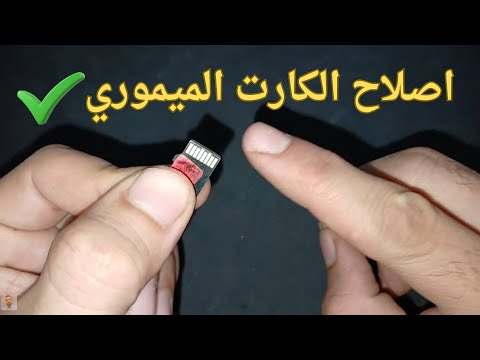 طريقه اصلاح الكارت الميموري التالف الذي لا يعمل أفصل 3 طرق سحرية 2026