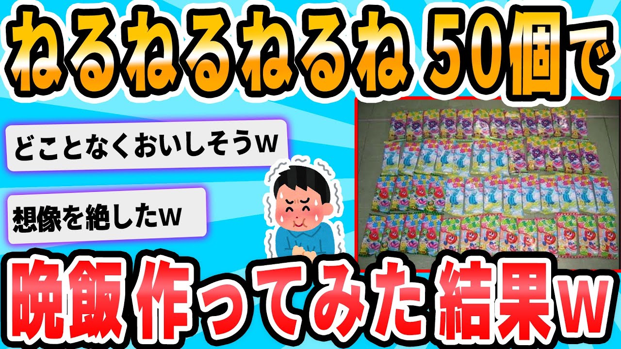【2ch面白いスレ】今からねるねるねるね50個食う
