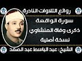 عبدالباسط عبدالصمد الواقعة ذكرى وفاة المنشاوى 1971 جودة عالية HD 
