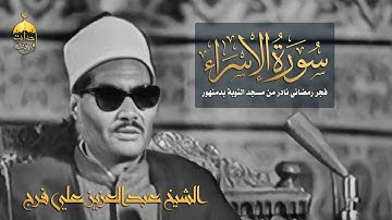 تلاوة نادرة جدا! الشيخ عبدالعزيز علي فرج | سورة الإسراء فجر رمضاني | مسجد التوبة بدمنهور ف السبعينات