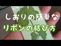 栞の簡単なリボンの結び方