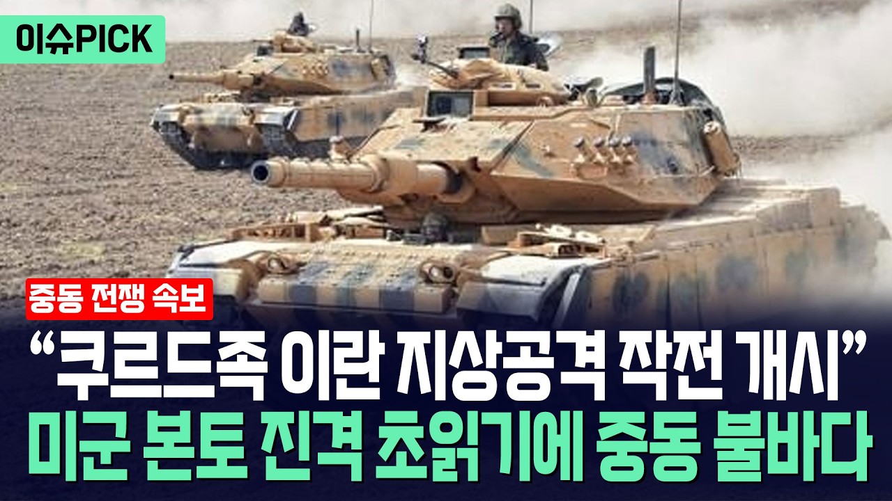 [이슈PICK] 미군 지상군 투입 초읽기... 