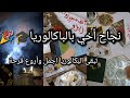 أجواء فرحة نجاح أخي بالباك لحظة اعلان النتائج و الدقائق المرعبة سهرة بسيطة أجواء فرحة نجاح أخي بالباك لحظة اعلان النتائج و الدقائق المرعبة سهرة بسيطة