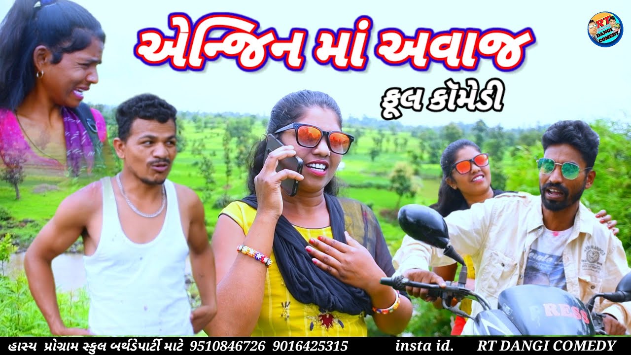 એન્જિન માં અવાજ 🤣 (ફૂલ કૉમેડી)enjin ma awaz RT DANGI COMEDY