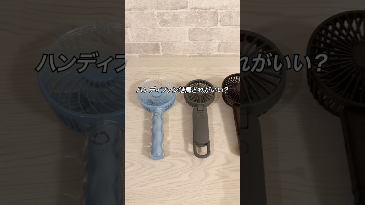 ハンディファン結局どれがおすすめ?#ガジェット #ガジェット紹介