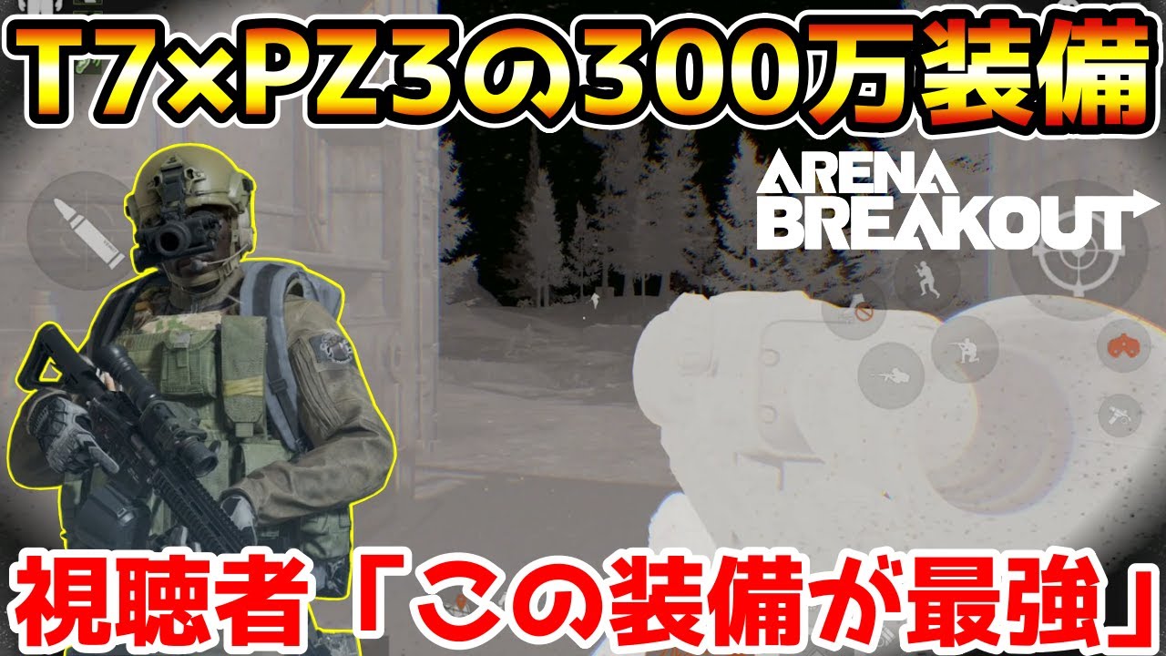 【アリーナブレイクアウト】視聴者が教えてくれた最強装備！『T7×PZ3』の300万装備が最強すぎたwwwwな訳ねーだろうが！！！！絶対に許さない。【Arena Breakout】