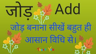 जोङ (Add) , FROM CHANNEL BEATS FOR EDUCATION  ,  add bahut si easy ways me solve hai.