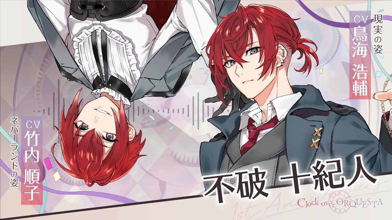 1周年記念お祝いボイス】不破十紀人（青年CV：鳥海浩輔／少年CV：竹内