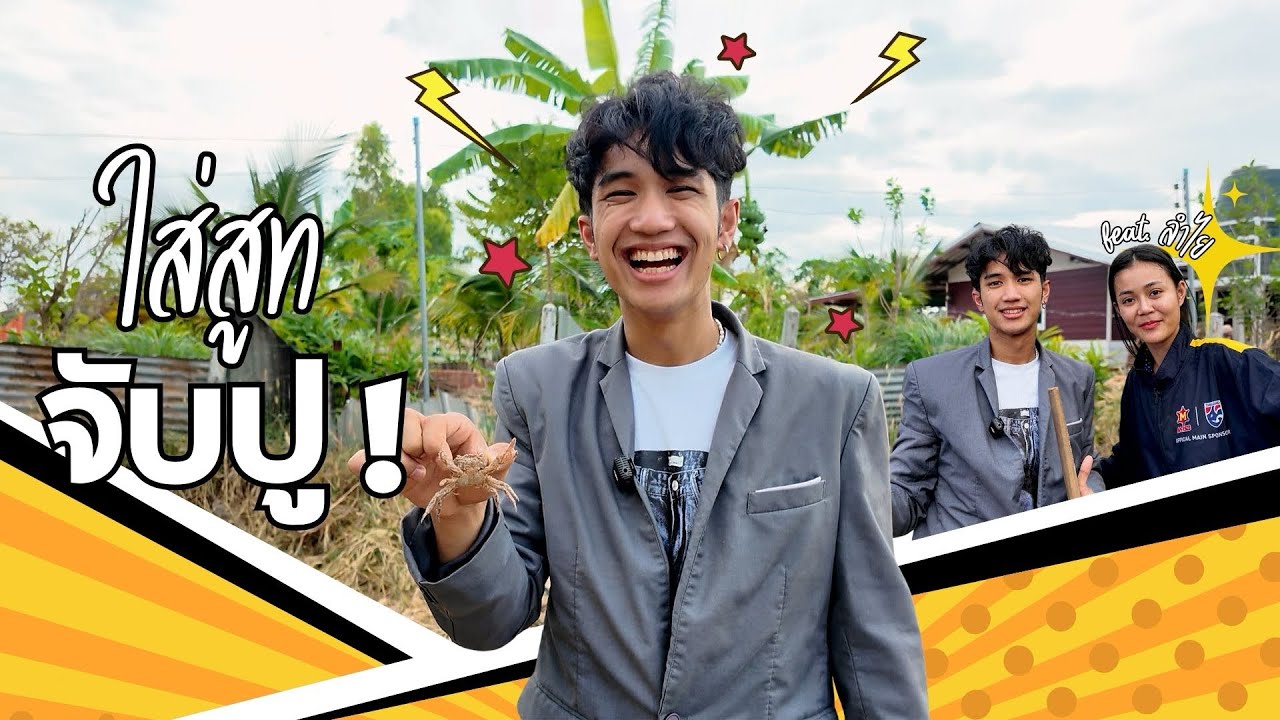 ใส่สูทขุดปู🦀Feat. ลำไย ไหทองคำ | Lyrics B.