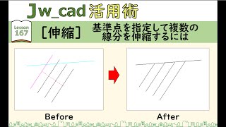 ■Jw_cad｜167｜【伸縮】基準点を指定して複数の線分を伸縮するには