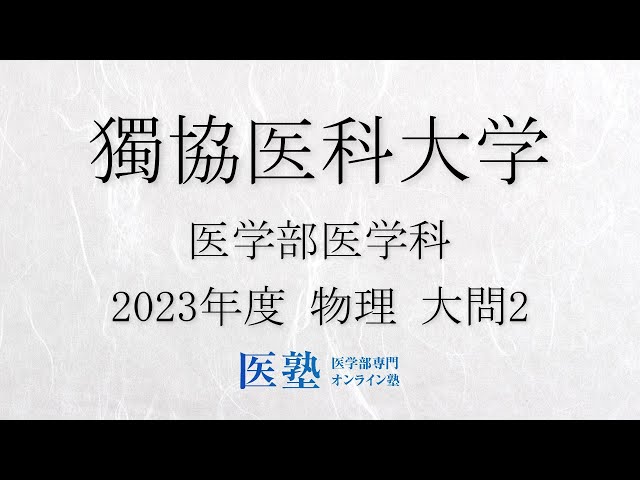 限定公開】【過去問解説】2023年度獨協医科大学医学部 物理 大問2【医