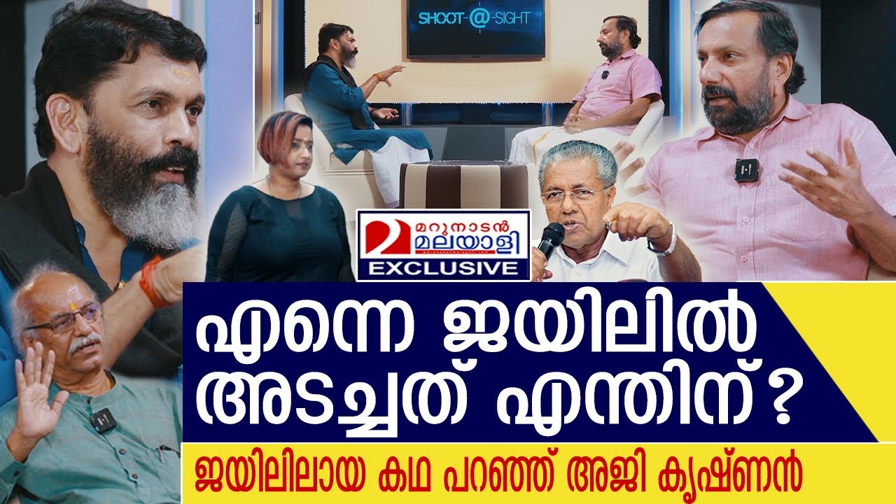 കള്ളക്കേസിൽ ജയിലിൽ അടക്കപ്പെട്ട അജി കൃഷ്ണൻ മനസ്സ് തുറക്കുന്നു.. | Interview with Aji Krishnan - HRDS