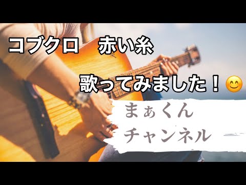#コブクロ　#赤い糸　歌ってみました！😊　#カラオケ　#コブクロ　#赤い糸