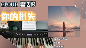 Cloud 雲浩影 - 你的損失 your loss,not mine Piano Cover 鋼琴版 by Li Tim Yau Cloud 雲浩影 - 你的損失 your loss,not mine Piano Cover 鋼琴版 by Li Tim Yau