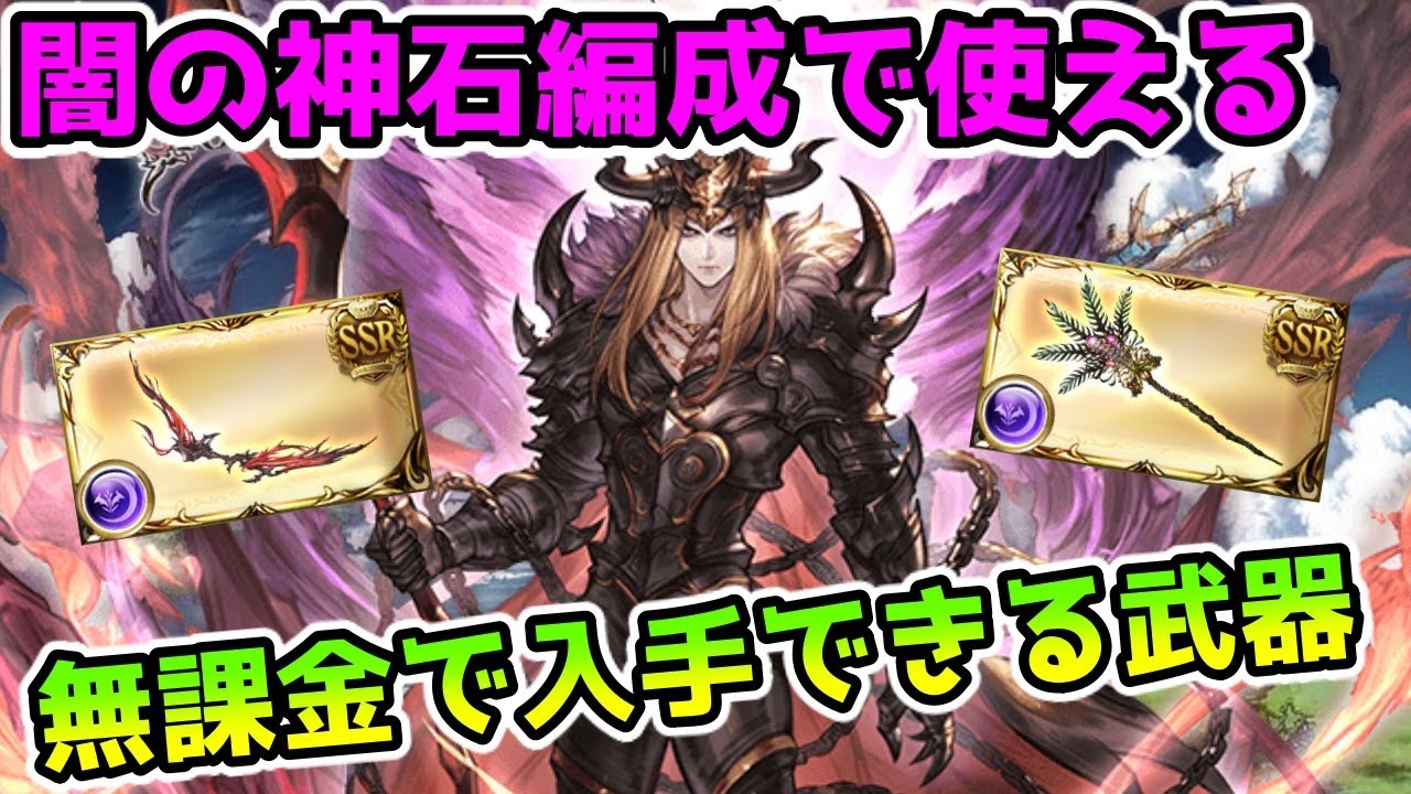 グラブル 闇の神石編成で集めておきたい無課金で入手できる武器の紹介 Youtube グラブル 闇の神石編成で集めておきたい無課金で入手できる武器の紹介 Youtube