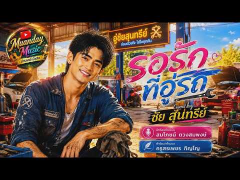 ม่วนอีกแล้ว ! รอรักที่อู่รถ  Covered by ชัย สุนทรีย์
