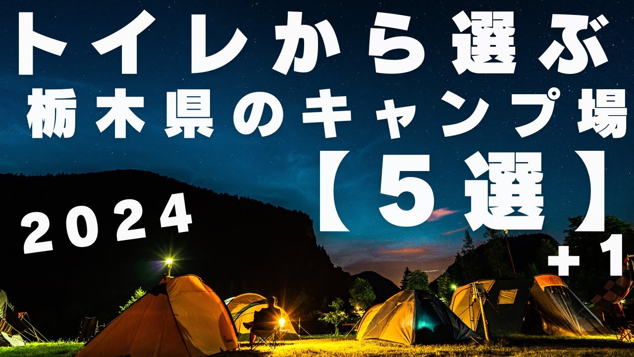 トイレから選ぶ栃木県のキャンプ場【５選】+1