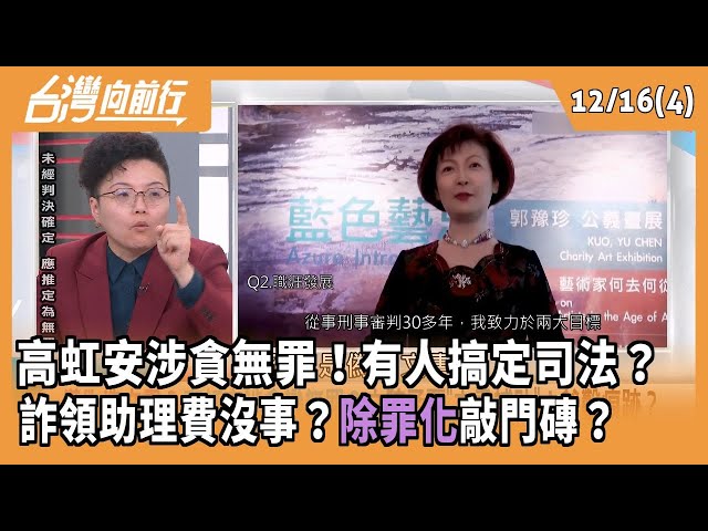 高虹安涉貪無罪！有人搞定司法？  詐領助理費沒事？"除罪化"敲門磚？  2025.12.16【台灣向前行 Part4】