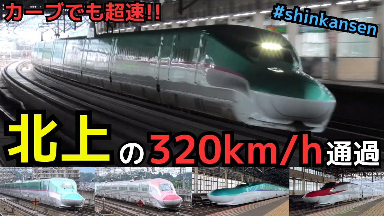 【日本最速！320キロ】カーブでも超速！北上の320km/h高速通過（一部速度付き）  