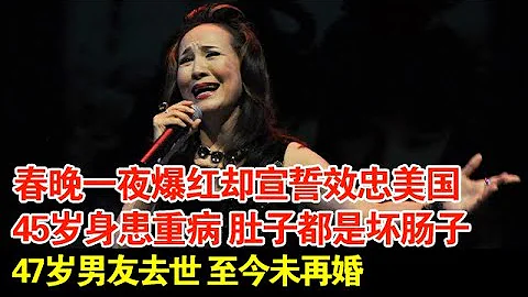 遠嫁美國變落寞,45歲身患重病,肚子都是壞腸子,47歲男友去世,至今未再婚,如今變成這樣【檔案紀實】 - 天天要聞