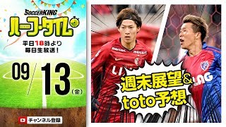 週末のJリーグ展望&toto予想｜#SKHT 2019.09.13