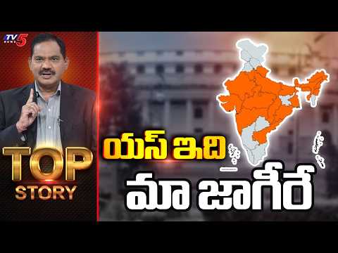యస్ ఇది మా జాగీరే | Top Story Debate With Sambasiva Rao | BJP || TV5 News - TV5NEWS