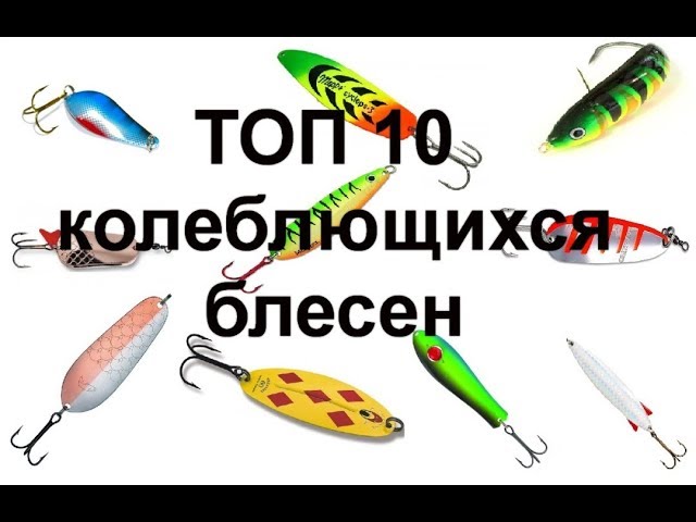 Топ 10 блесен на щуку - лучшие приманки для успешной рыбалки