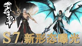 【武动乾坤S7 Martial Universe】第七季设计图曝光！林动新形态帅气逼人！武动最燃的篇章要来了