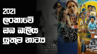 Most Popular Teledramas in Sri Lanka 2021 - YouTube