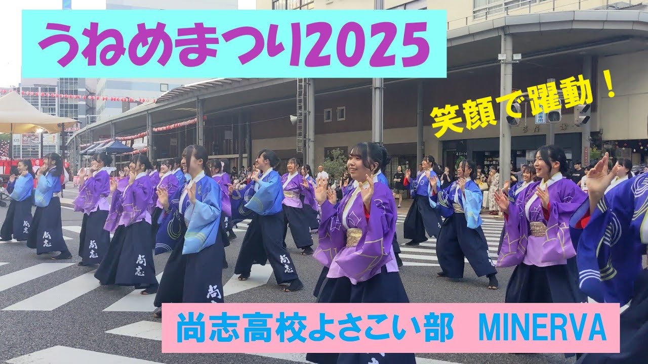 うねめまつり2025　尚志高校よさこい部の演舞をご覧ください。