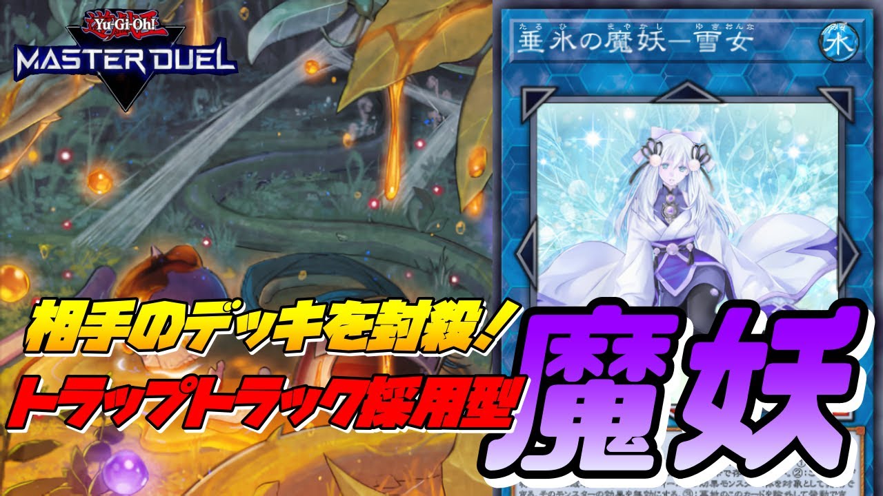 Yu-Gi-Oh! Master Duel] Shut down your opponent! Introducing