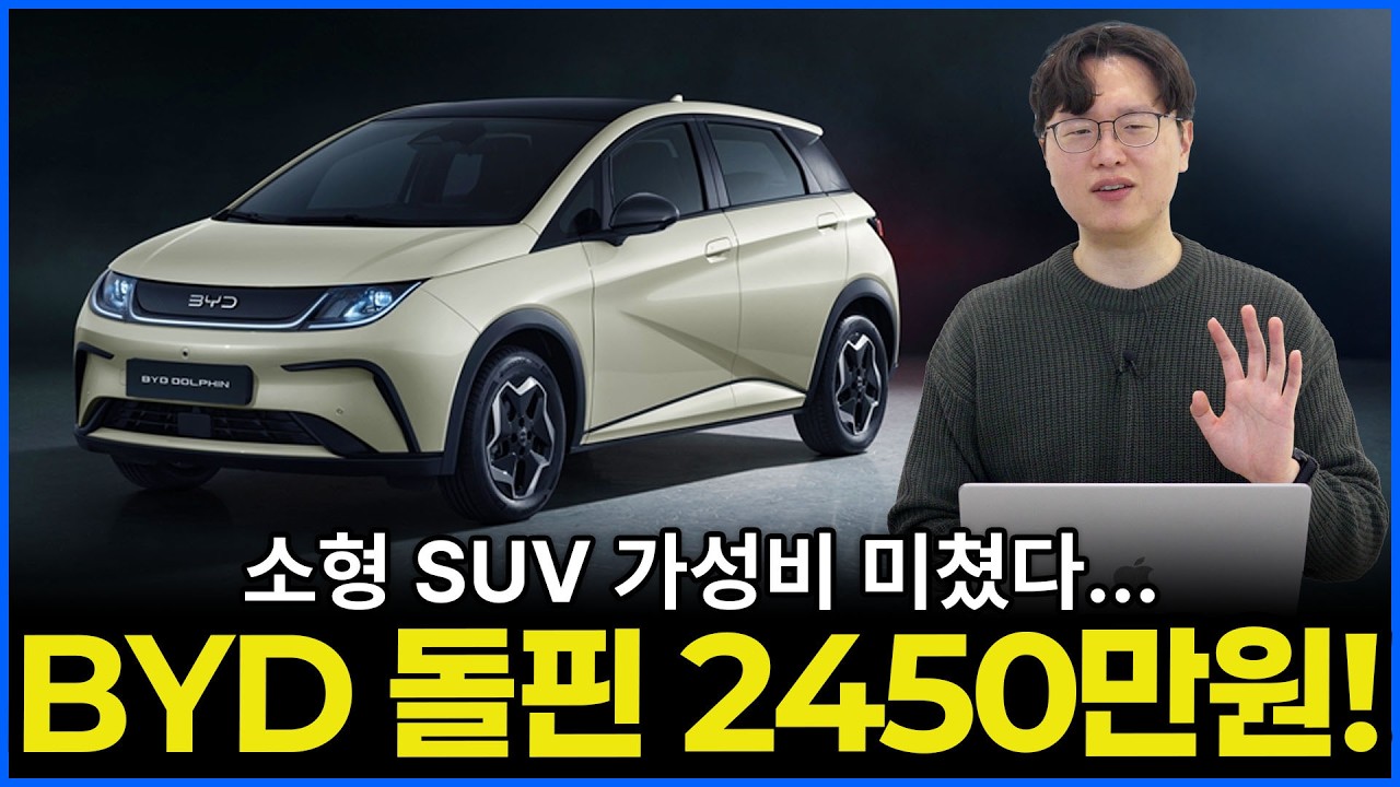 비야디 돌핀 2450만원 출시 보조금 받고 2100만원? | 압도적인 가성비의 소형 SUV 탄생!