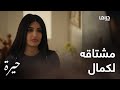 هند رجعت تستدرج كمال إلها وهوه مصدقها