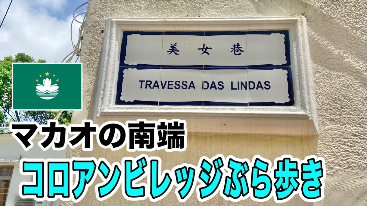 マカオの南端、コロアンビレッジをぶら歩き【澳門路環】