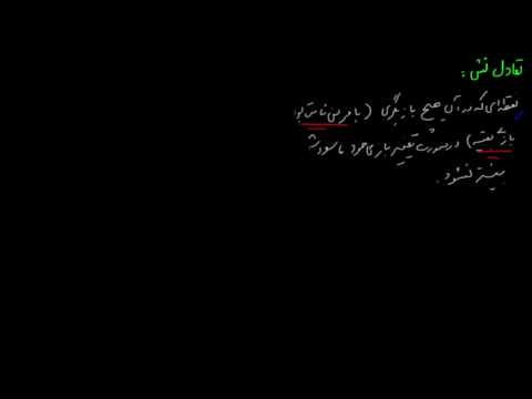 نظریه ی بازی ها ۰۳ مفهوم تعادل نش