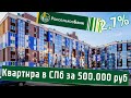 Сельская ипотека 2,7% от РоссельхозБанка. Квартиры за 500 000 р. в сданном доме от застройщиков СПб.