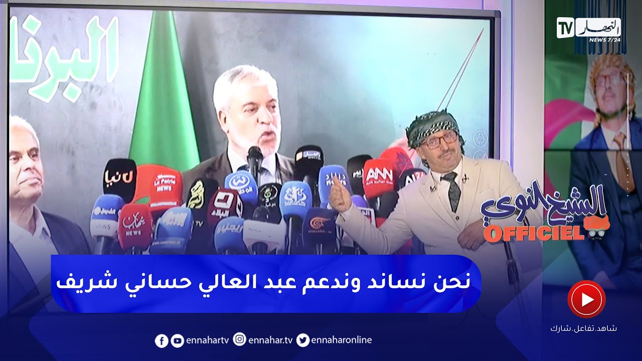 الشيخ النوي أوفيسيال : رئيس حركة النهضة يدعم ويزكي رئيس حمس عبد العالي حساني الشريف