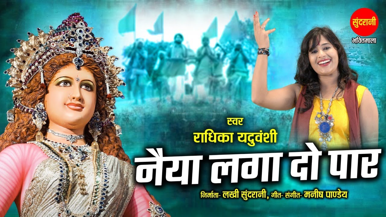 नैया लगा दो पार - Naiya Laga Do Par | Radhika Yaduvanshi 8109867542 | नवरात्रि Special Devi भजन 2022