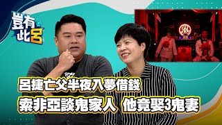 豈有此呂 EP6｜索非亞談鬼家人！他竟娶3鬼妻 呂捷亡父半夜入夢借錢｜通靈少女劉柏君｜關於我和鬼變成家人的那件事