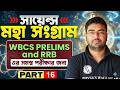 WBCS Prelims 2024 &amp; RRB Science - 16 | মহা সংগ্রাম | Science Revision | WBCS &amp; Railway Science