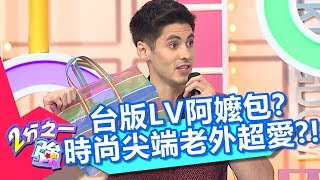 老外瘋台灣LV「阿嬤包」？杜力則是激推2D包包？！【2分之一強】20181011 part2/4 EP965 杜力 夢多