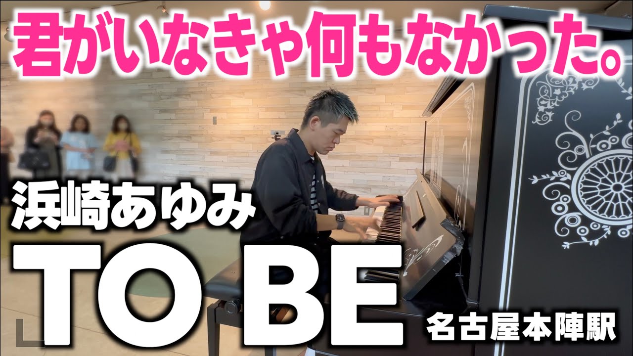 [ストリートピアノ]あゆのキモチ。TO BEをしっとりと弾いてみた。[浜崎あゆみ]