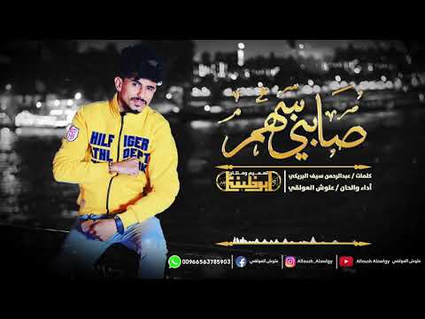 علوش العولقي صابني سهم حصريا 