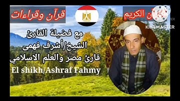 فضيلة الشيخ/اشرف فهمى/مقطع روعه سورة القصص