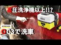 【 ケルヒャー 】OC3 で画期的な洗車をしてみた！！