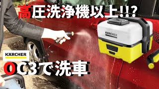 【 ケルヒャー 】OC3 で画期的な洗車をしてみた！！