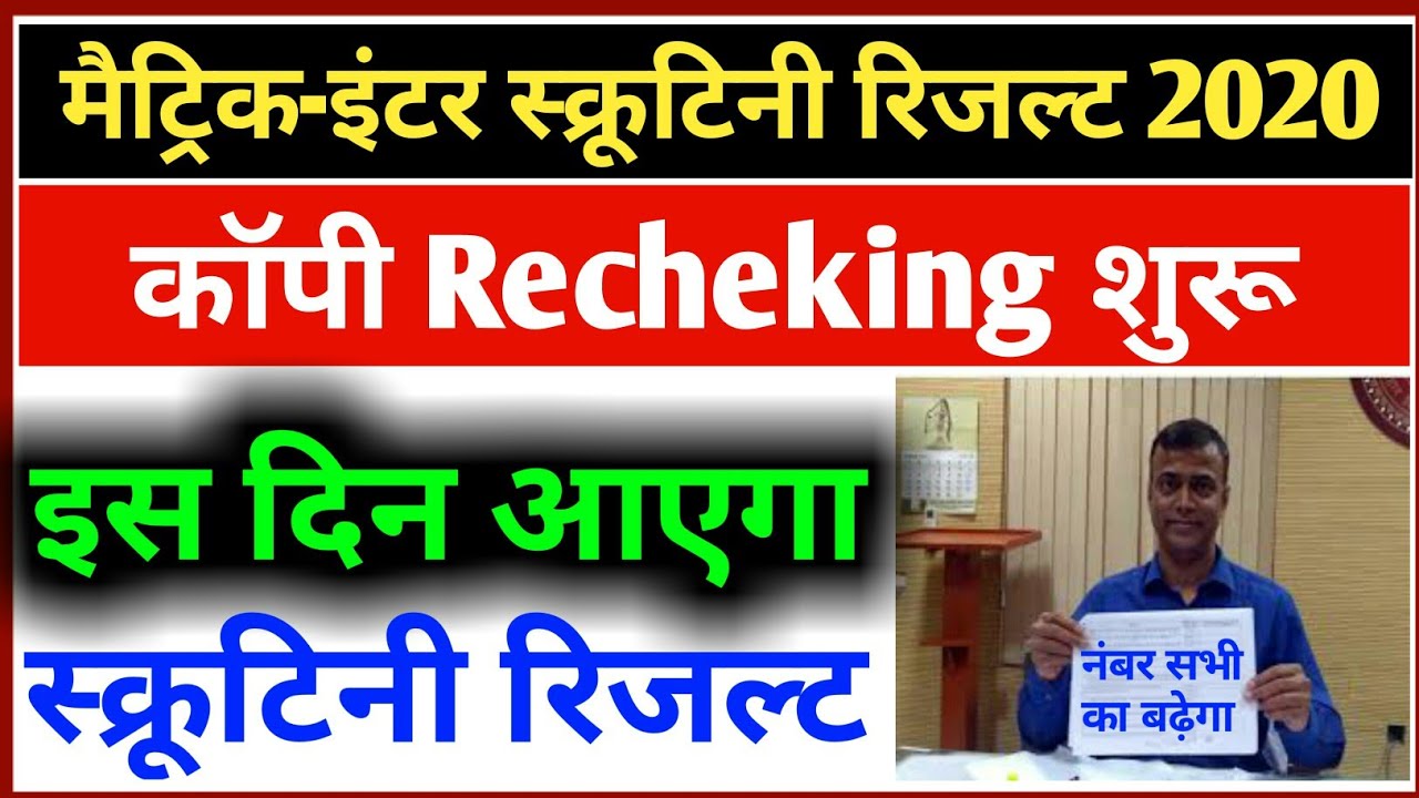 मैट्रिक-इंटर स्क्रूटिनी रिजल्ट 2020 इस दिन आएगा | Bihar Board Matric-Inter Scrutiny Result 2020